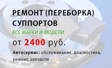 Замена и ремонт тормозных суппортов в Киеве (Левый берег) по доступной цене